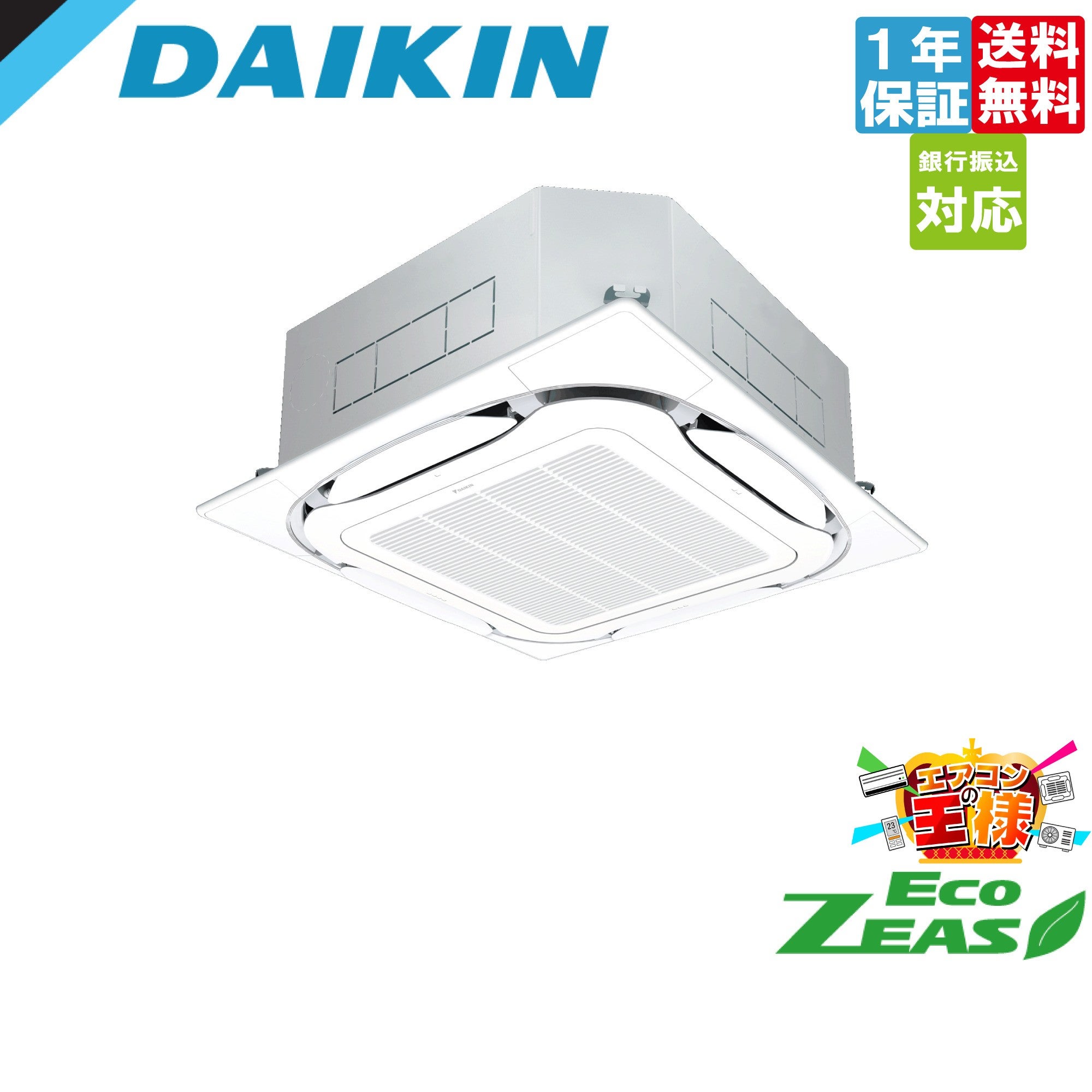SZRC80CV｜ダイキン 業務用エアコン EcoZEAS 天井カセット4方向 S