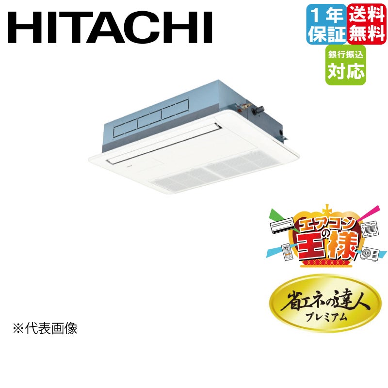 日立HITACHI省エネの達人プレミアム《同時フォー》型式：RPCK-GP335RGHW2　電源：三相200Vサイズ：12馬力相当送料：無料 日立 RPC-GP335RSHG4 業務用エアコン てんつり同時トリプル(三相) R32