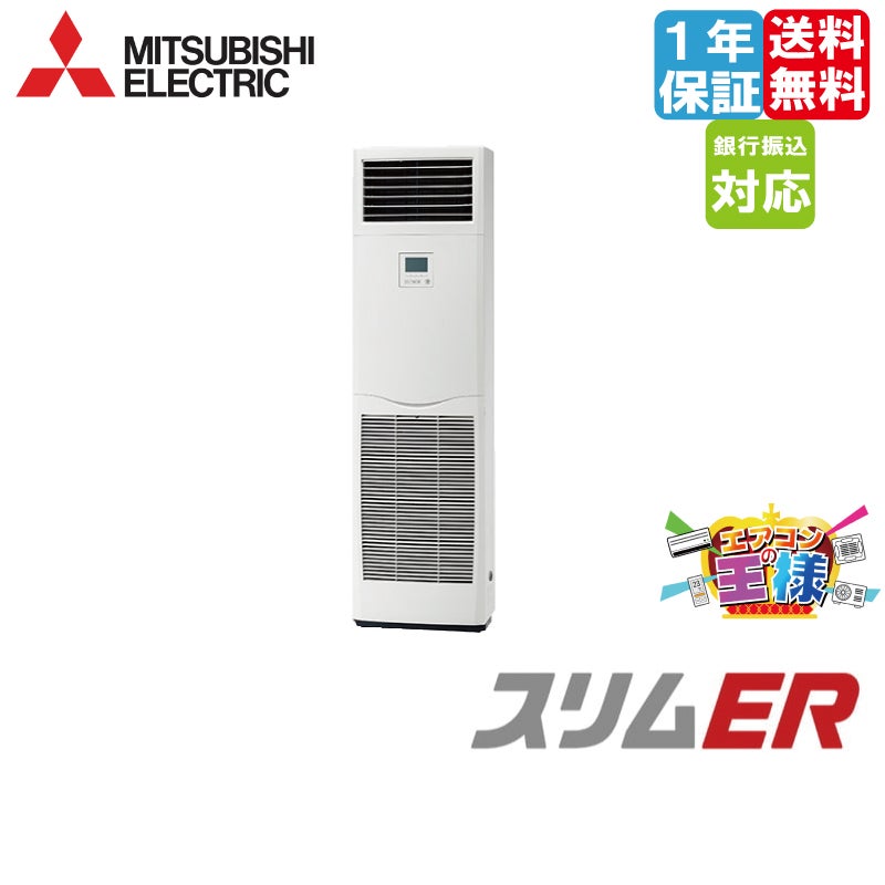 PSZ-ERMP50K5｜三菱電機 業務用エアコン スリムER 床置形 2馬力