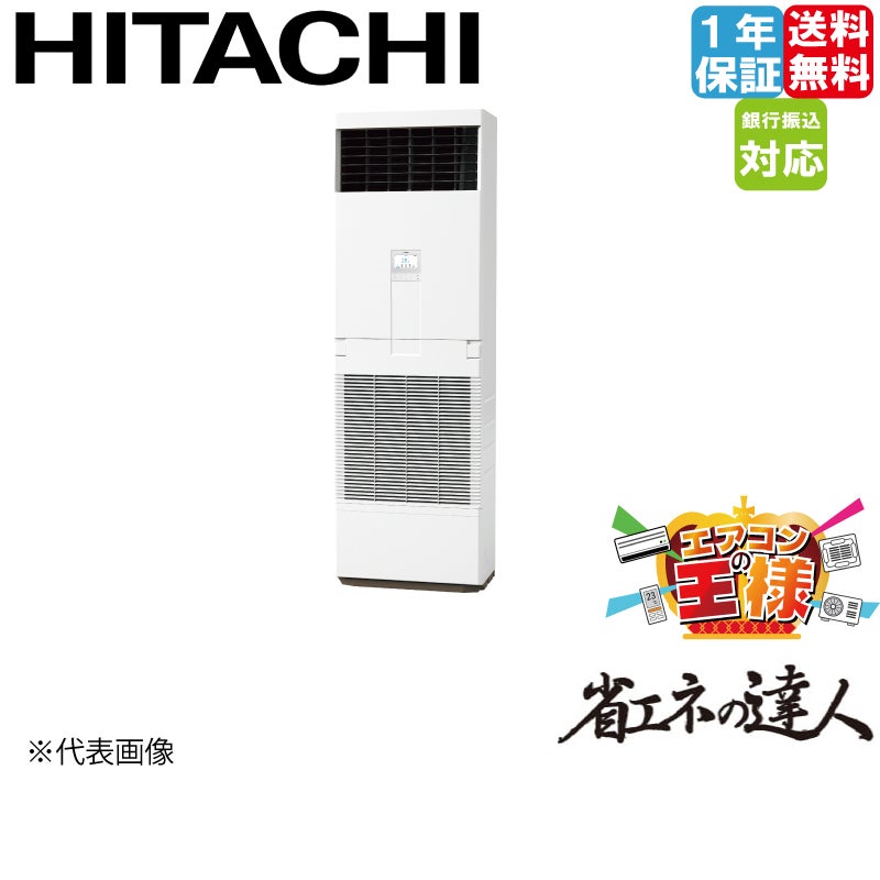 RPV-GP224RSH2｜日立 業務用エアコン 省エネの達人 ゆかおき 8馬力 