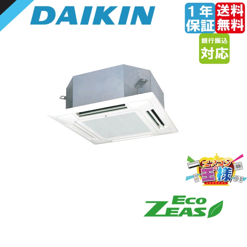 ダイキン　エアコン SZRN40BYNV｜ダイキン 業務用エアコン EcoZEAS 天井カセット4