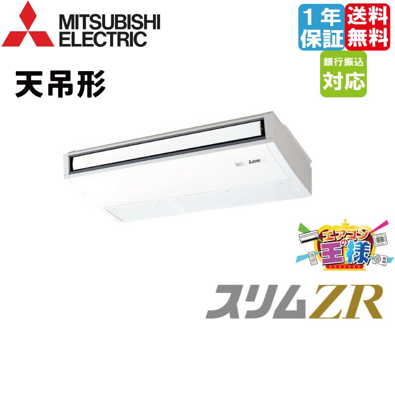 PCZX-ZRMP80SKL5｜三菱電機 業務用エアコン スリムZR 天吊形 3馬力