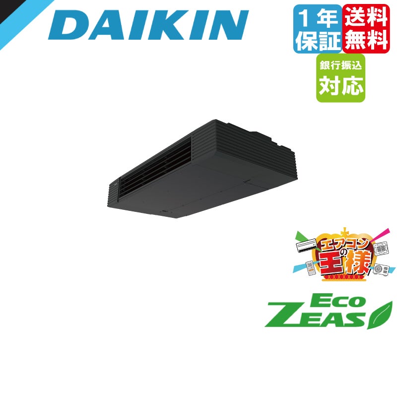 SSRHU40CV｜ダイキン 業務用エアコン FIVE STAR ZEAS 天井吊形