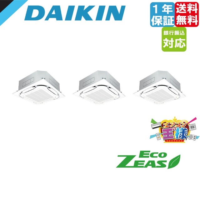 【3台】ダイキン 業務用エアコン 2馬力 天井カセット形4方向 ZRC50BJT 3台】ダイキン 業務用エアコン 2馬力 天井カセット形4方向