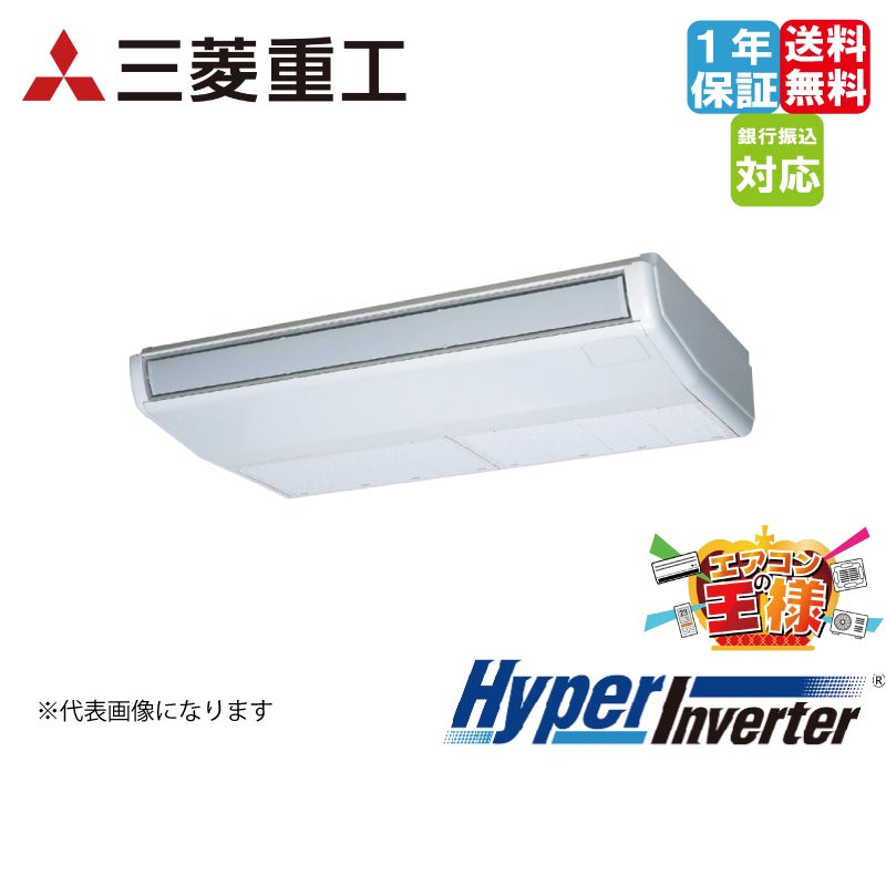 三菱重工業務用エアコン｜天吊形｜FDEシリーズハイパーインバーター