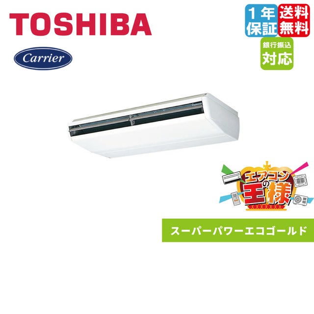東芝業務用エアコン最安値価格｜天井吊形｜スーパーパワーエコゴールド 