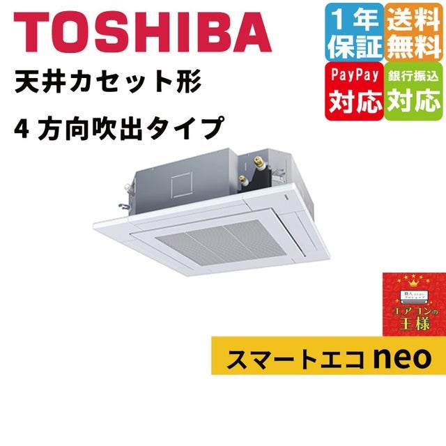 天井吊形4馬力業務用エアコン スマートエコneo 東芝業務用エアコン最安値店舗｜天井カセット形4方向｜スマートエコneo
