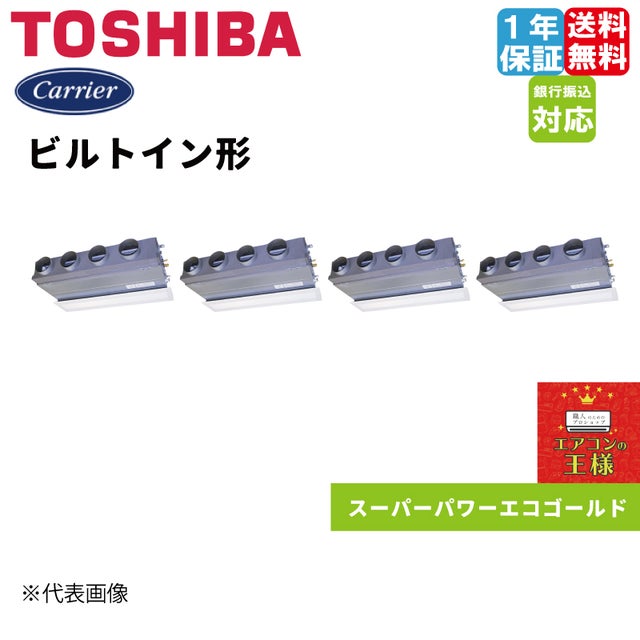 日本キャリア（旧東芝）業務用エアコン｜ビルトイン｜スーパーパワー