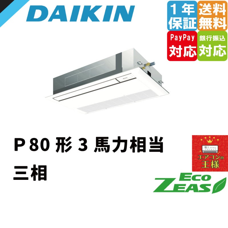 SZRK80BYNT ダイキン 業務用エアコン EcoZEAS 天井カセット1方向 SZRK80BYNT ダイキン 業務用エアコン EcoZEAS 天井カセット1方向