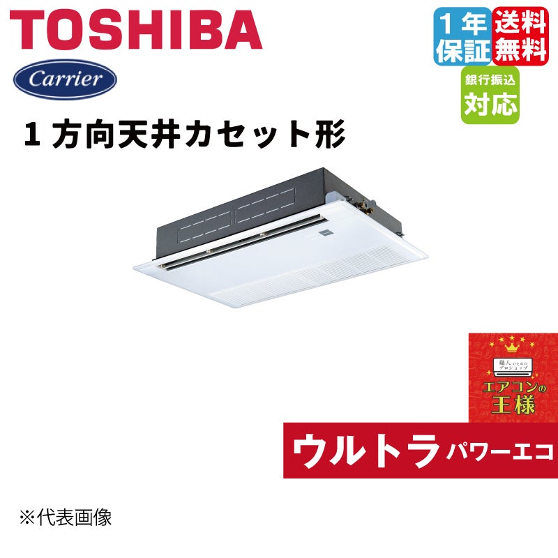 東芝 法人様限定 天井カセット形 1方向吹出しタイプ P40形(1.5馬力相当) 冷暖兼用 ワイヤレスリモコン 三相200V 代引き決済不可 RSXA04033XU 東芝 法人様限定 天井カセット形 1方向吹出しタイプ P140形(5馬力相当)