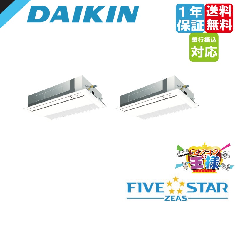 SSRK80CV ダイキン 業務用エアコン FIVE STAR ZEAS 天井カセット1方向