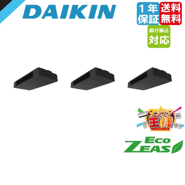 ダイキン業務用エアコン最安値価格 工事費用込みも対応 天井吊形