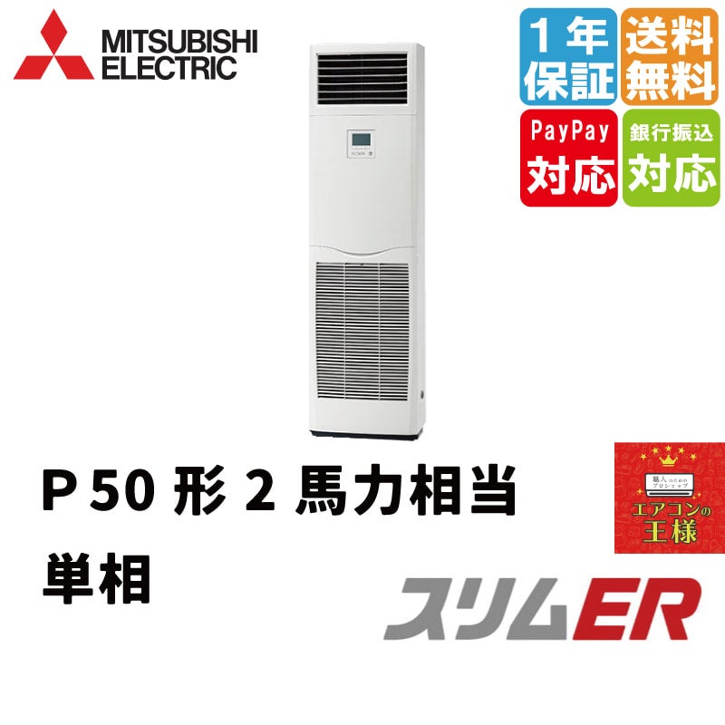 独特な 【送料無料】 業務用エアコン2021年PSZ-ERMP50KZ 床置形 独特な 【送料無料】 業務用エアコン2021年PSZ-ERMP50KZ 床置形