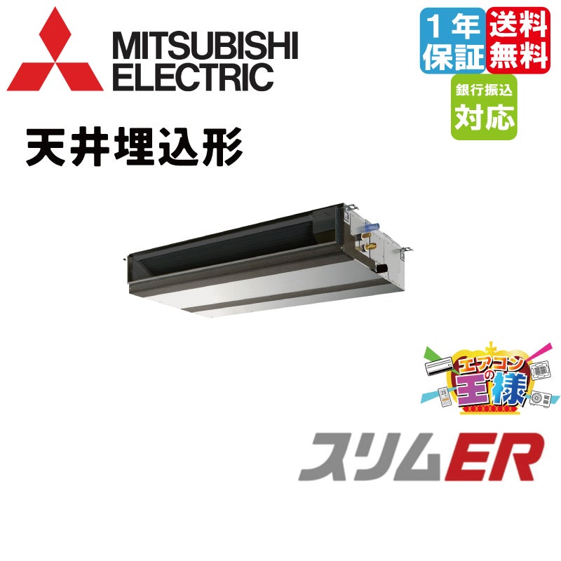 π●三菱 業務用エアコン【PEZ-ERMP56D5】スリムER 天井埋込形 標準シングル ワイヤード 三相200V 2.3馬力 PEZ-ERMP56D5｜三菱電機 業務用エアコン スリムER 天井埋込形 2.3馬力