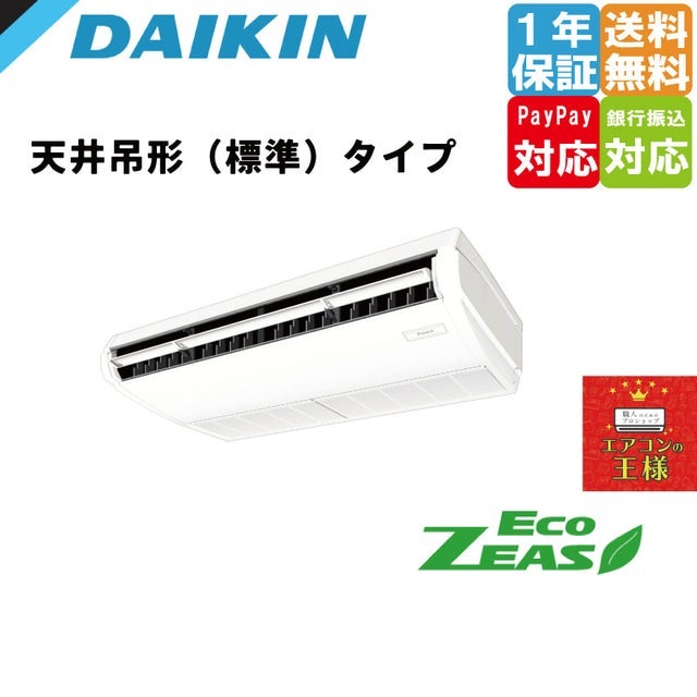 ダイキン業務用エアコン最安値価格 ダイキン業務用エアコン天吊り形の