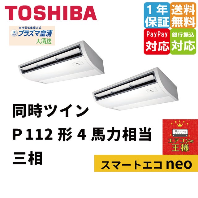 東芝業務用エアコン最安値店舗｜天井吊形｜スマートエコneo