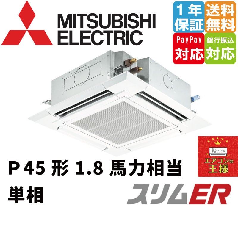 PLZX-ERMP224H4|三菱電機 業務用エアコン スリムER 天井 PLZX-ERMP224H4|三菱電機 業務用エアコン スリムER 天井