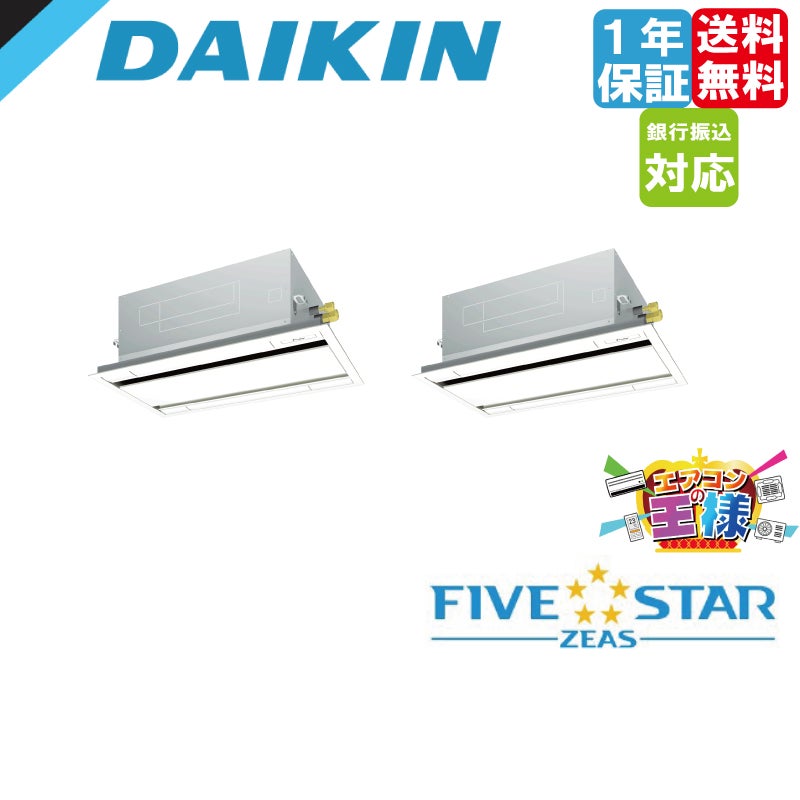 SSRG80CT｜ダイキン 業務用エアコン FIVE STAR ZEAS 天井カセット2方向