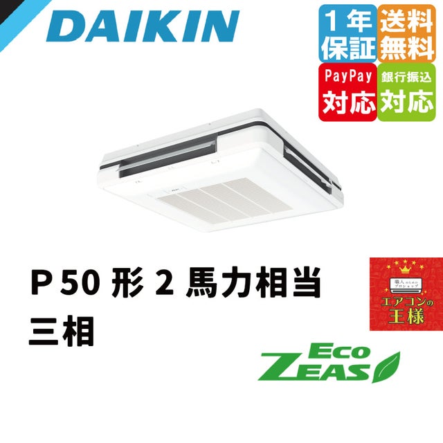 ダイキン業務用エアコン最安値価格 天吊自在型 ワンダ風流（標準