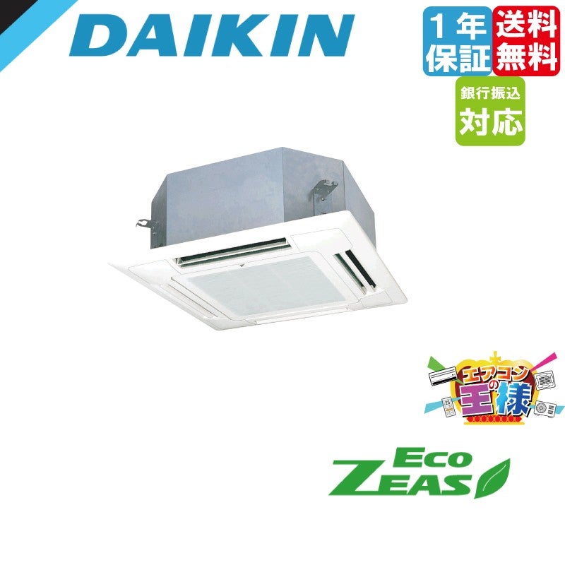 SZRN50CV｜ダイキン業務用エアコン EcoZEAS 天井カセット4方向 マルチ