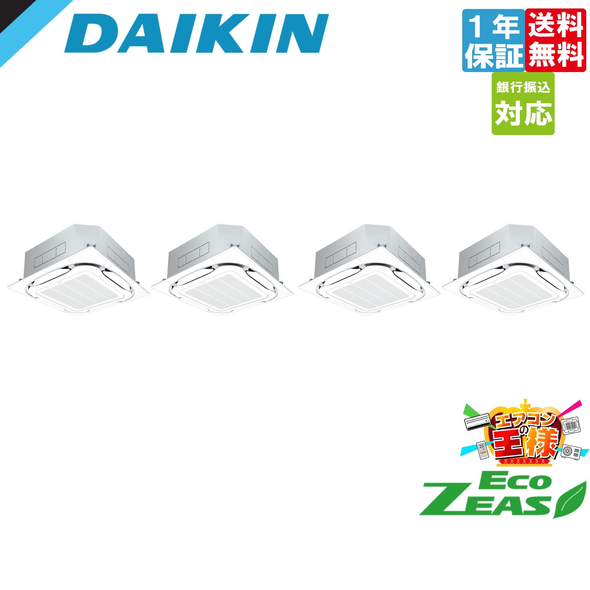 【新品業務用エアコンダイキン】 EcoZEAS  天井カセット4方向 S-ラウンドフロー 標準タイプ 1.8馬力 シングル  標準省エネ 三相200V ワイヤード 冷媒R32 SZRC80CV｜ダイキン 業務用エアコン EcoZEAS 天井カセット4方向 S