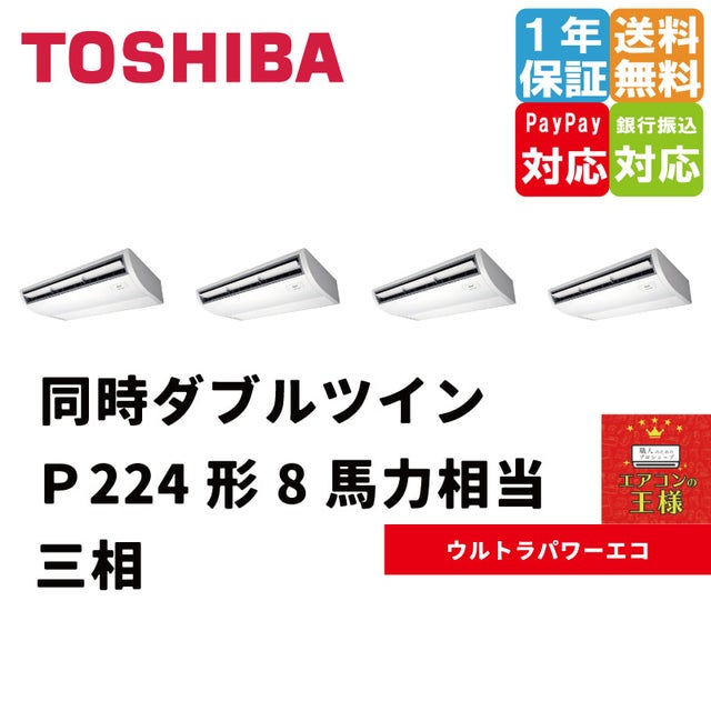 東芝業務用エアコン最安値店舗|天井吊形|ウルトラパワーエコ 東芝業務用エアコン最安値店舗|天井吊形|ウルトラパワーエコ