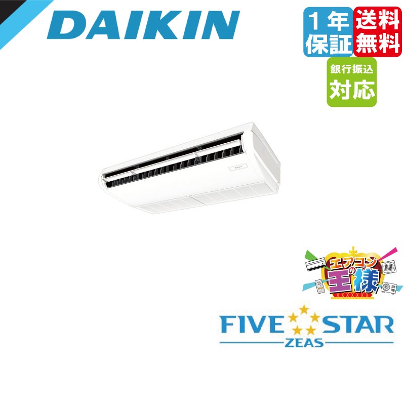 ●ダイキン 業務用エアコン【SSRH224C】天井吊形 (センシング)タイプ ペア 8馬力 ワイヤード 三相200V FIVE STAR ZEAS SSRH224C｜ダイキン 業務用エアコン FIVE STAR ZEAS 天井吊形