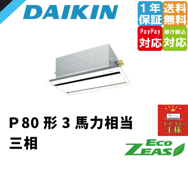 【もも】 ダイキン　ECO ZEAS　業務用エアコン　SZRH80BYNT SZRH80BYNT ダイキン 業務用エアコン EcoZEAS 天井吊形 標準