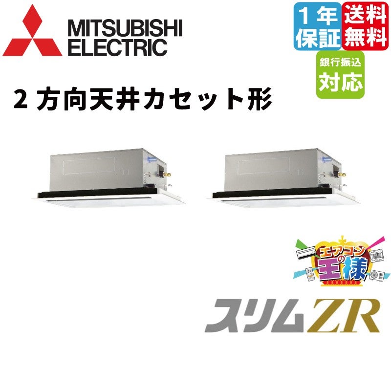 PLZX-ZRMP140LF6｜三菱電機 業務用エアコン スリムZR 天井カセット2 