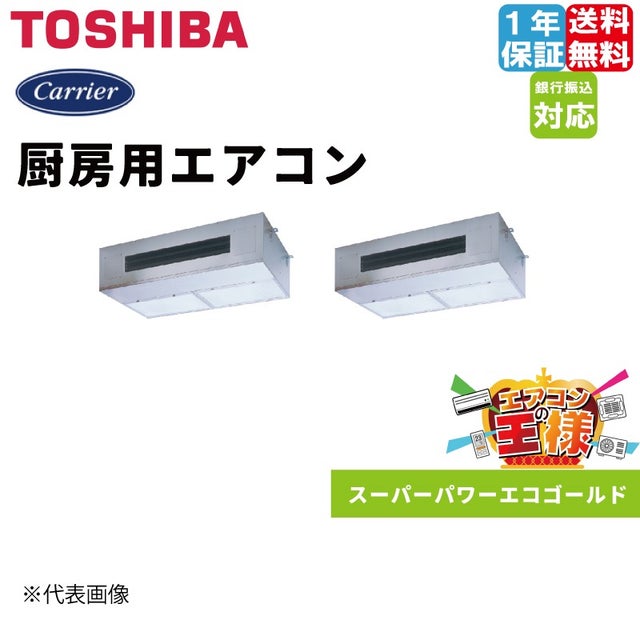 日本キャリア（旧東芝）業務用エアコン｜厨房用｜スーパーパワー