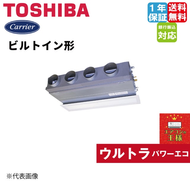 日本キャリア（旧東芝）業務用エアコン｜ビルトイン｜ウルトラパワー 