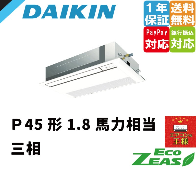 SZRK45BYNT ダイキン 業務用エアコン EcoZEAS 天井カセット1方向