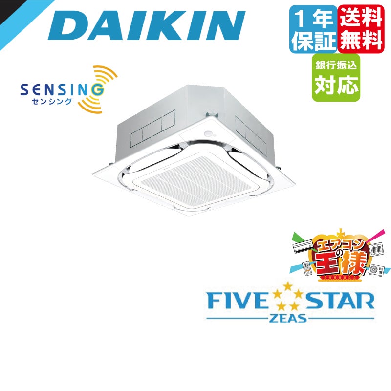 SSRC160CN｜ダイキン 業務用エアコン FIVE STAR ZEAS 天井カセット4