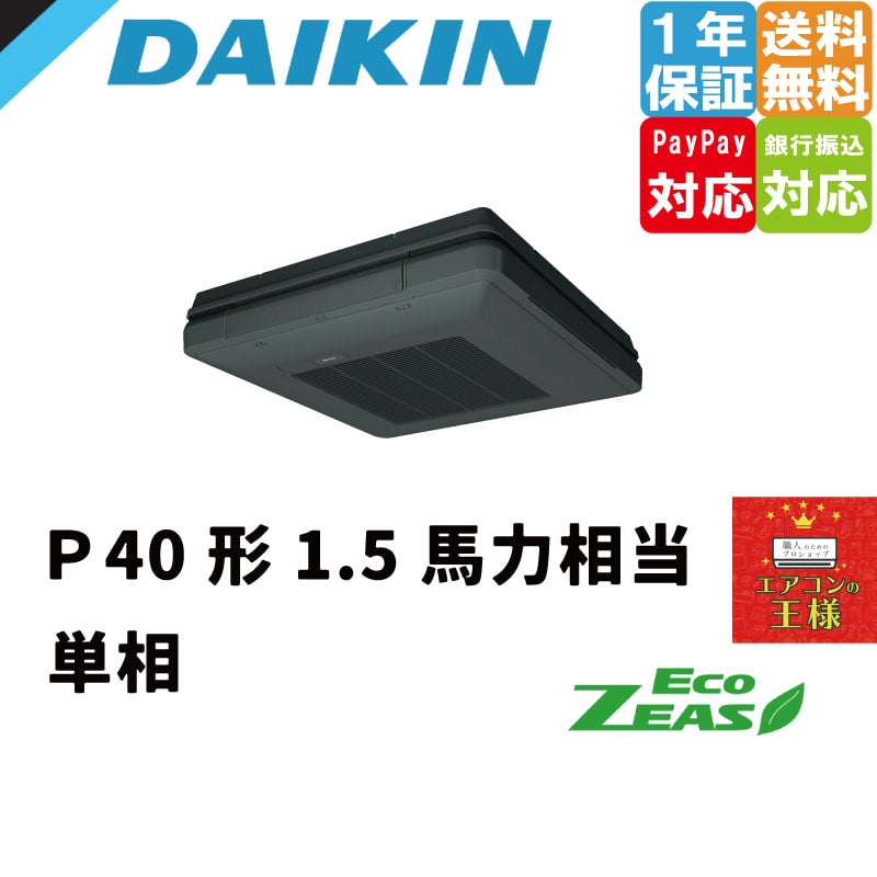 DAIKIN エアコン本体 こーひー豆さま専用　1/2 SZRK80BFNV ダイキン ECO ZEAS 業務用エアコン 天井カセット形1