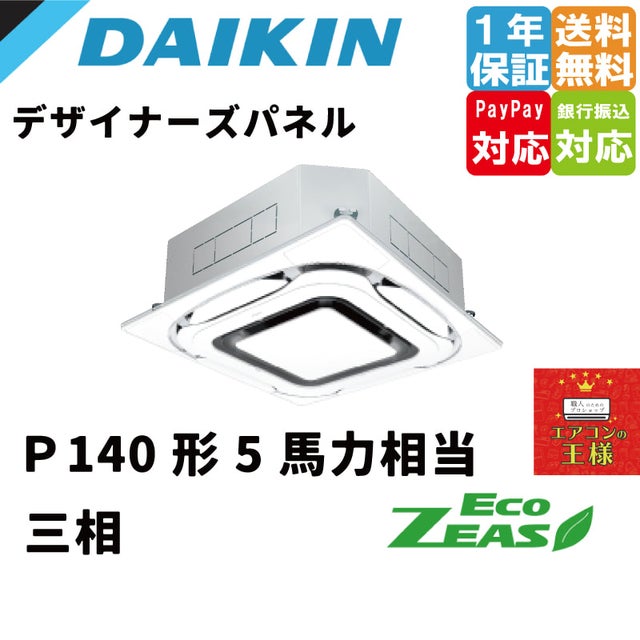 ②【新品業務用エアコンダイキン】 SZRC50BYT　EcoZEAS  天井カセット4方向 S-ラウンドフロー 標準タイプ 2馬力 シングル  標準省エネ 三相200V ワイヤード 冷媒R32 SZRC50BYT ダイキン ECO ZEAS 業務用エアコン 天井カセット形4方向