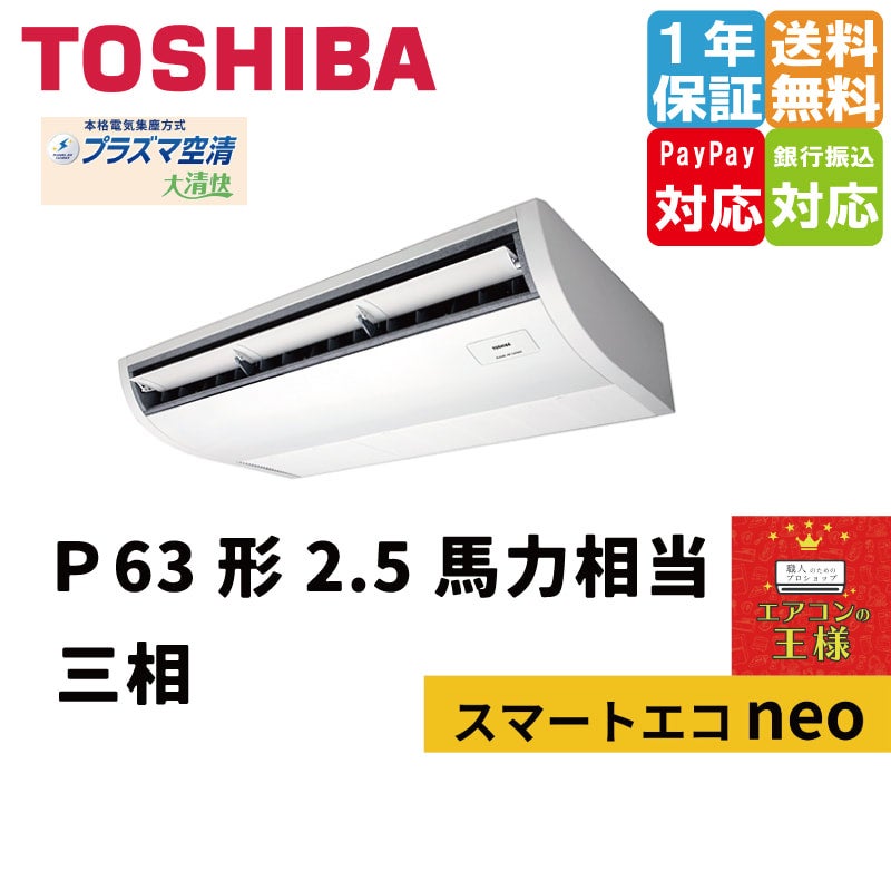 【モデルルーム展示品】使用2年 TOSHIBA 3馬力 業務用エアコン Smart ECO 天吊式 パッケージエアコン 動力三層 東芝 板橋区 モデルルーム展示品】使用2年 TOSHIBA 3馬力 業務用エアコン