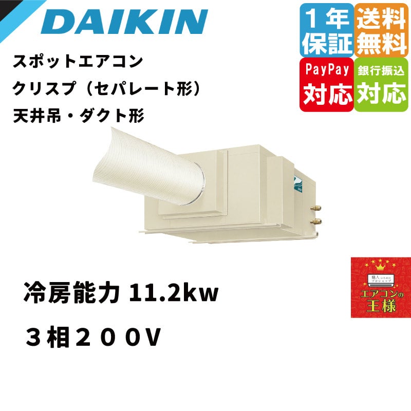 SSDP140F|ダイキン スポットエアコン クリスプ 天井吊ダクト形 SSDP140F|ダイキン スポットエアコン クリスプ 天井吊ダクト形