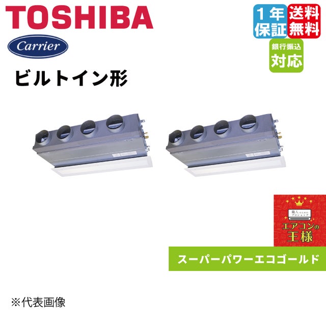 日本キャリア（旧東芝）業務用エアコン｜ビルトイン｜スーパーパワー