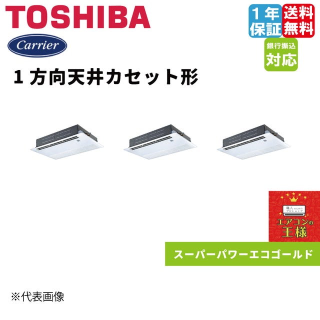 日本キャリア（旧東芝）業務用エアコン｜1方向天井カセット形