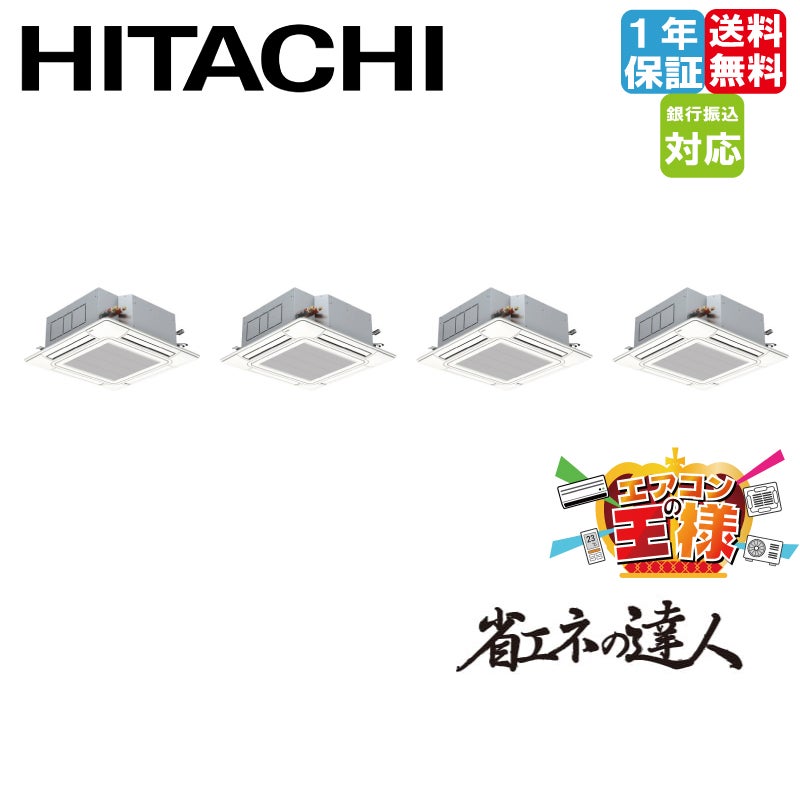 RCI-GP280RSHW5｜日立 業務用エアコン てんかせ4方向 10馬力 同時