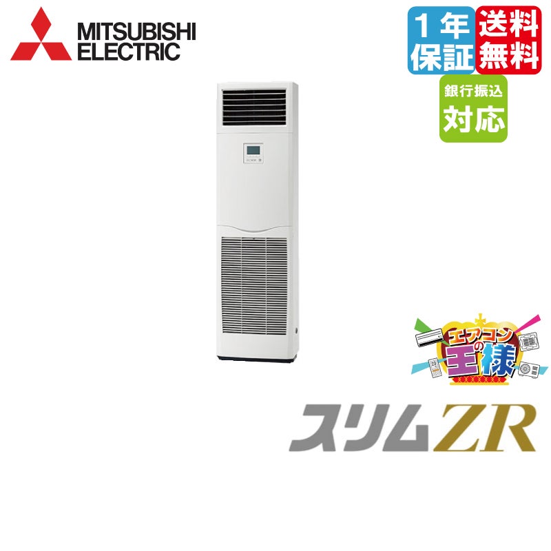 π●三菱 業務用エアコン【PSZ-ZRMP56K5】スリムZR 床置形 標準シングル 三相200V 2.3馬力 PSZ-ZRMP56K5｜三菱電機 業務用エアコン スリムZR 床置形 2.3馬力