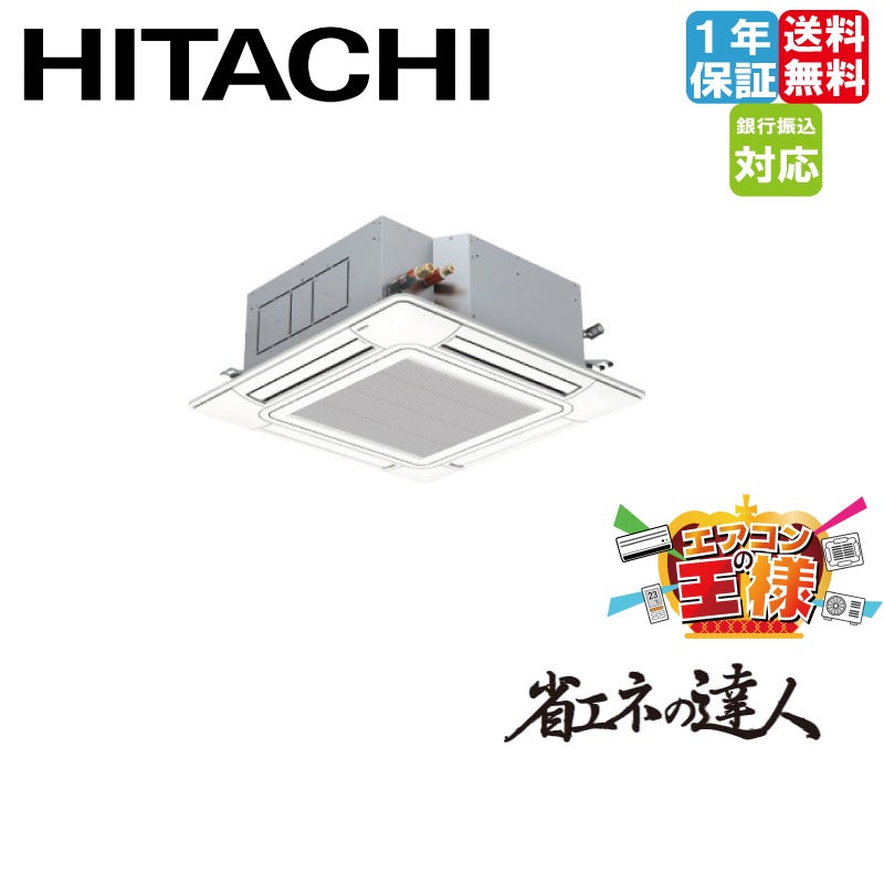 ④ RCI-GP160RSH1 日立 業務用エアコン 省エネの達人 RCI-GP160RSH 日立 業務用エアコン てんかせ4方向 省エネの達人