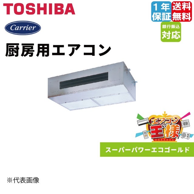 日本キャリア（旧東芝）業務用エアコン｜厨房用｜スーパーパワーエコ