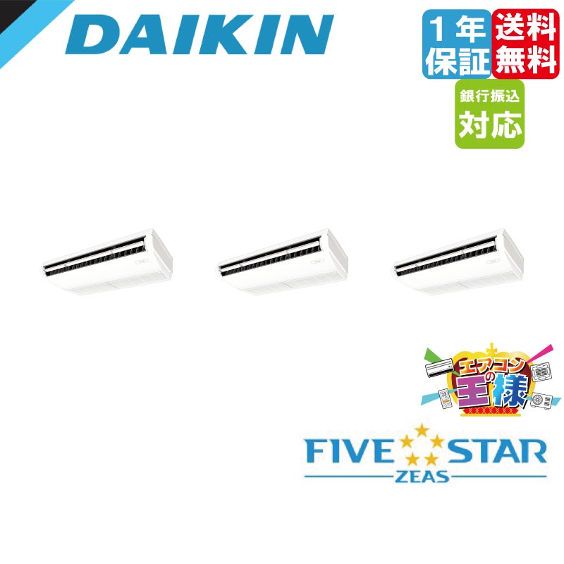 SSRH224CNM｜ダイキン 業務用エアコン FIVE STAR ZEAS 天井吊形