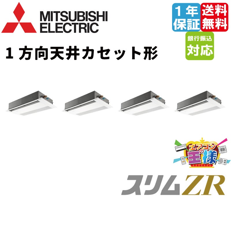 PMZD-ZRMP280F5｜三菱電機 業務用エアコン スリムZR 天井カセット1方向