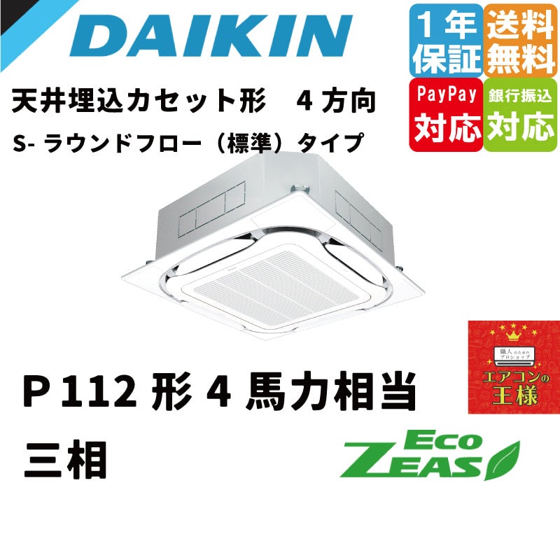 SZRC112BYN|ダイキン 業務用エアコン EcoZEAS 天井カセット4 SZRC112BYN|ダイキン 業務用エアコン EcoZEAS 天井カセット4