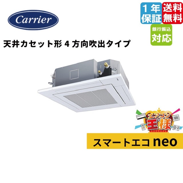 東芝業務用エアコン最安値店舗｜天井カセット形4方向｜スマート