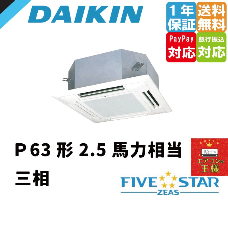 SSRN63CNT ダイキン 業務用エアコン FIVE STAR ZEAS 天井