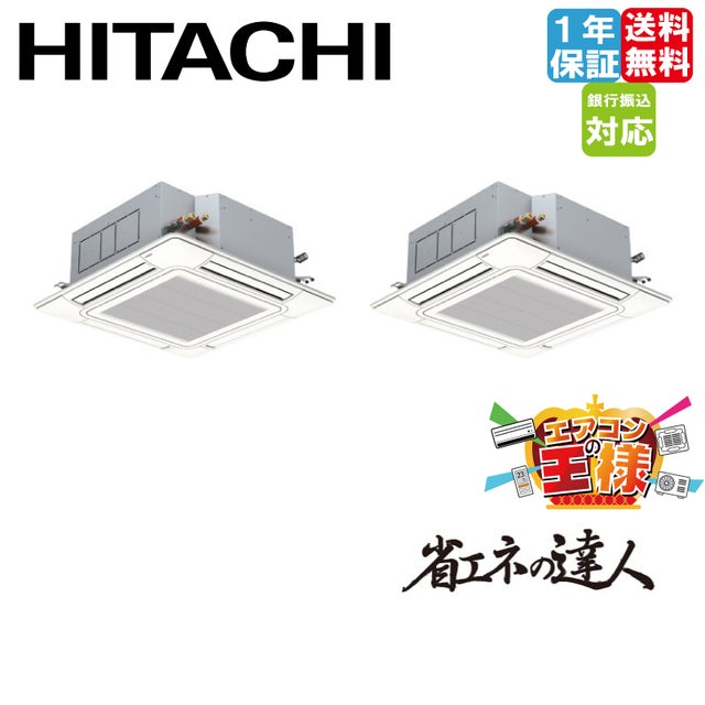 日立　エアコン　200v 日立業務用エアコン｜てんかせ4方向｜省エネの達人｜2025年10月