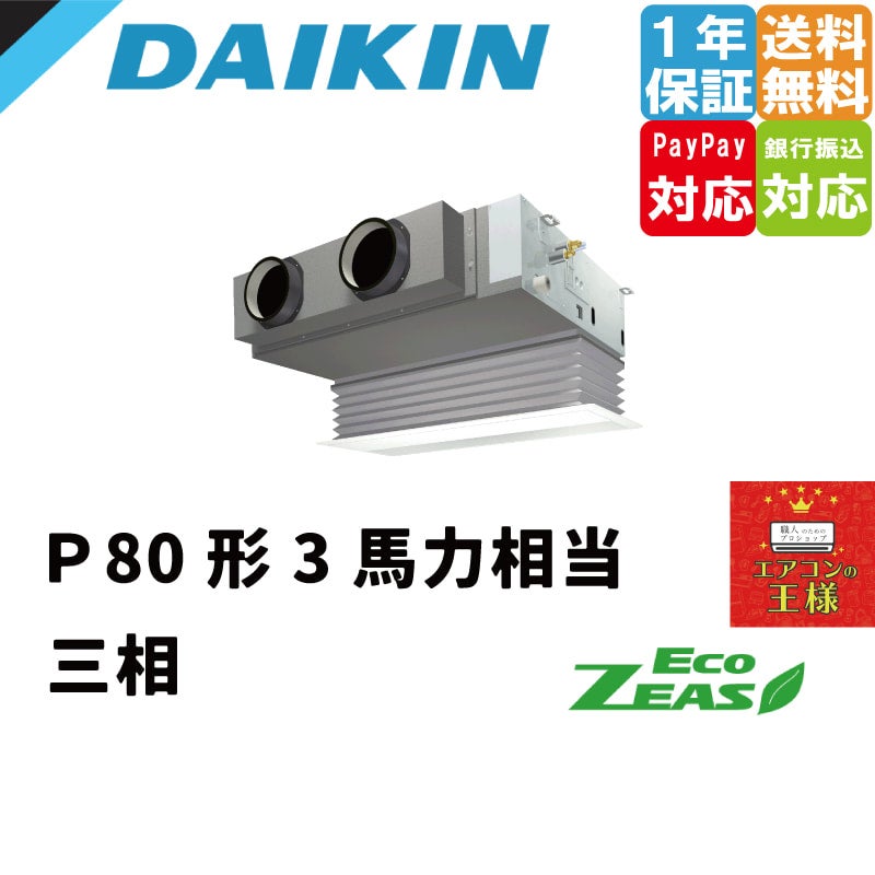 SZRB80BYT ダイキン 業務用エアコン EcoZEAS 天井埋込ビルトイン